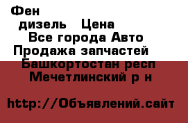 Фен Webasto air tor 2000st 24v дизель › Цена ­ 6 500 - Все города Авто » Продажа запчастей   . Башкортостан респ.,Мечетлинский р-н